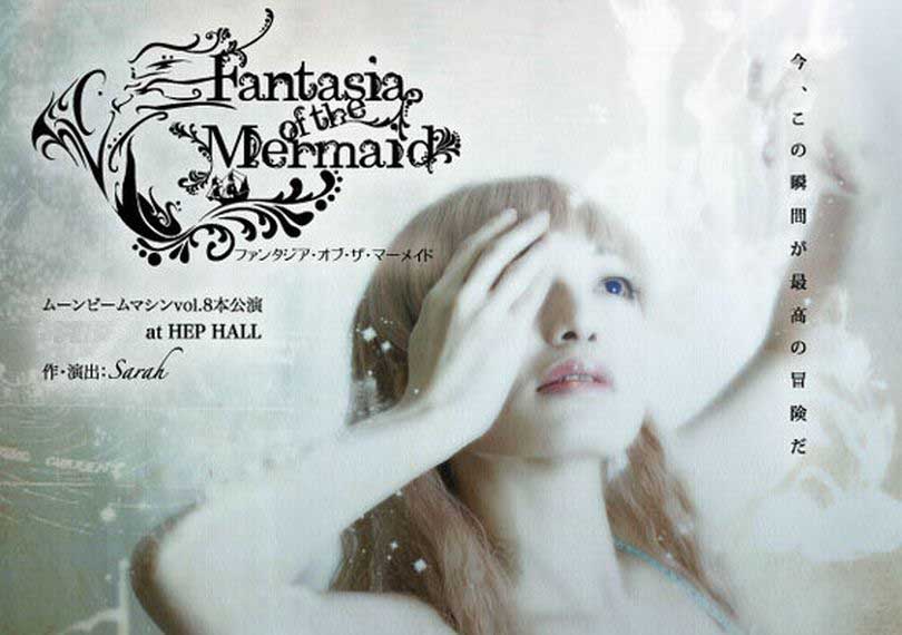 ファンタジア・オブ・ザ・マーメイド