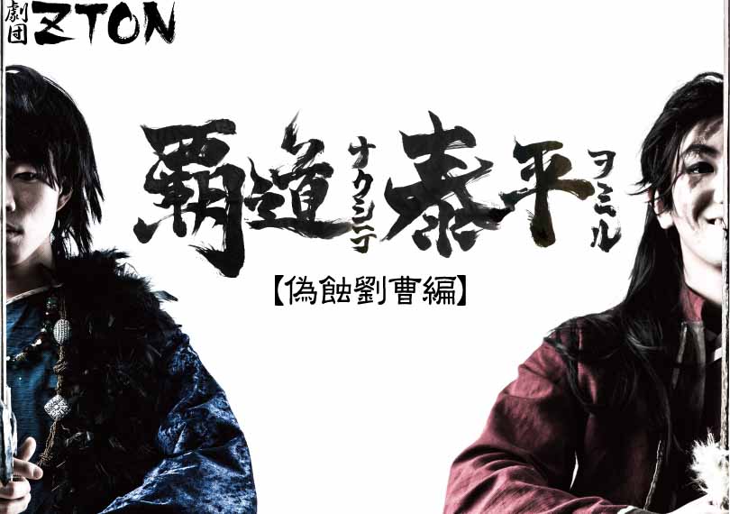 覇道ナクシテ、泰平ヲミル【偽蝕劉曹編】