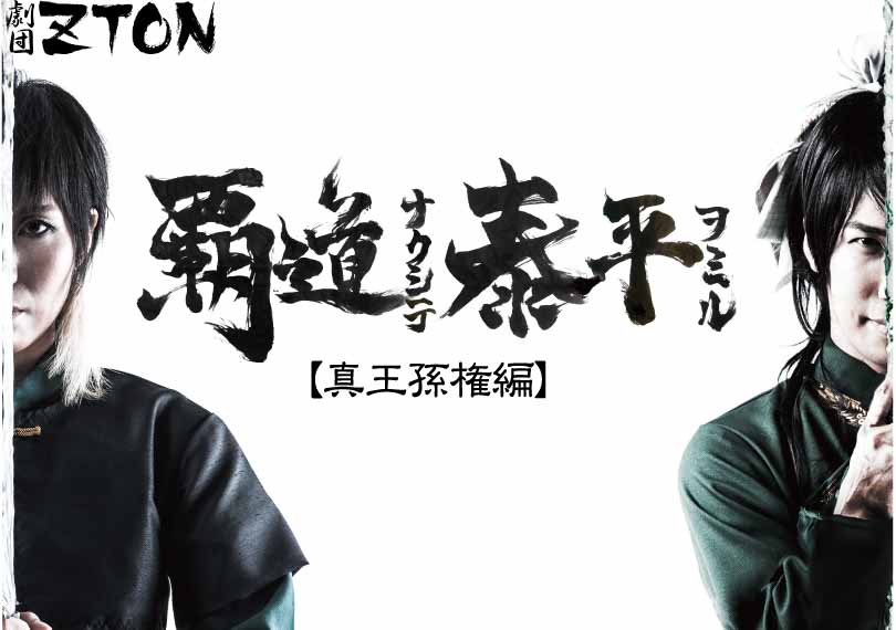 覇道ナクシテ、泰平ヲミル【真王孫権編】