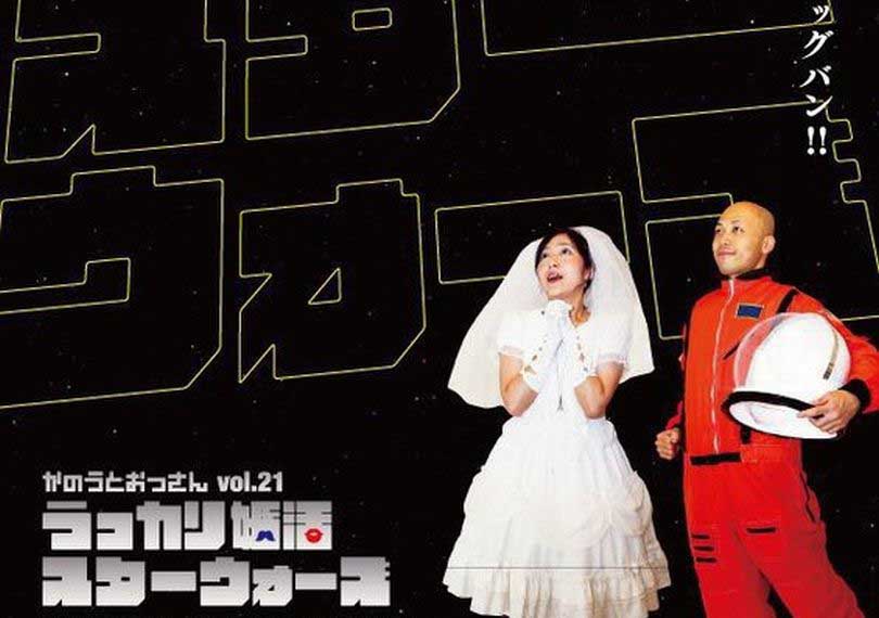 うっかり婚活スターウォーズ