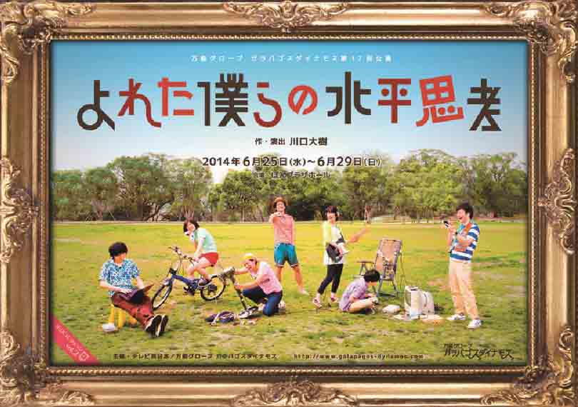 よれた僕らの水平思考