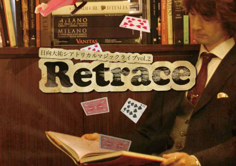 シアトリカルマジックライブ「Retrace」