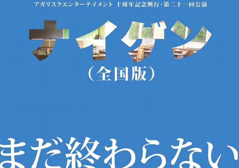 ナイゲン（全国版）