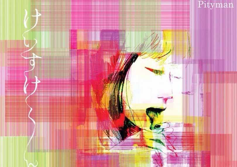 けいすけくん地獄