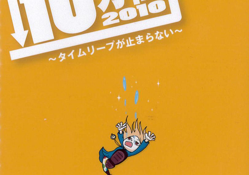 10分間2010～タイムリープが止まらない～