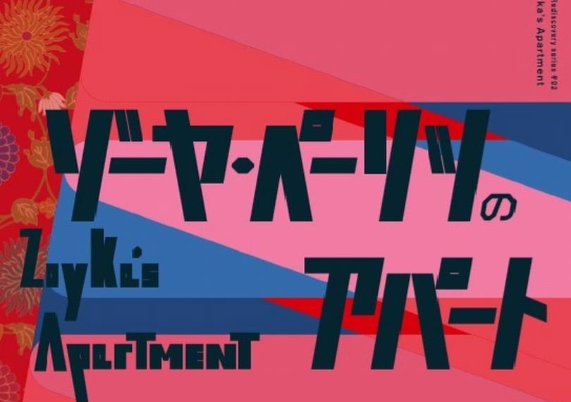 ゾーヤ・ペーリツのアパート