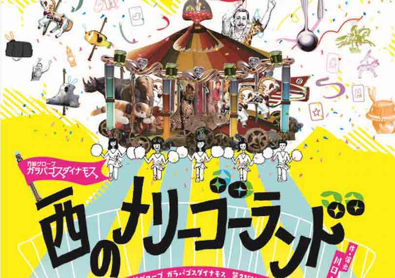 西のメリーゴーランド