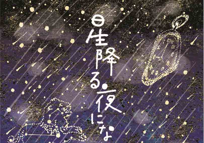 星降る夜になったら