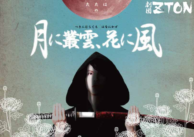 月に叢雲、花に風