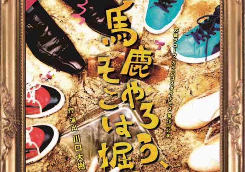 馬鹿やろう、そこは掘るな