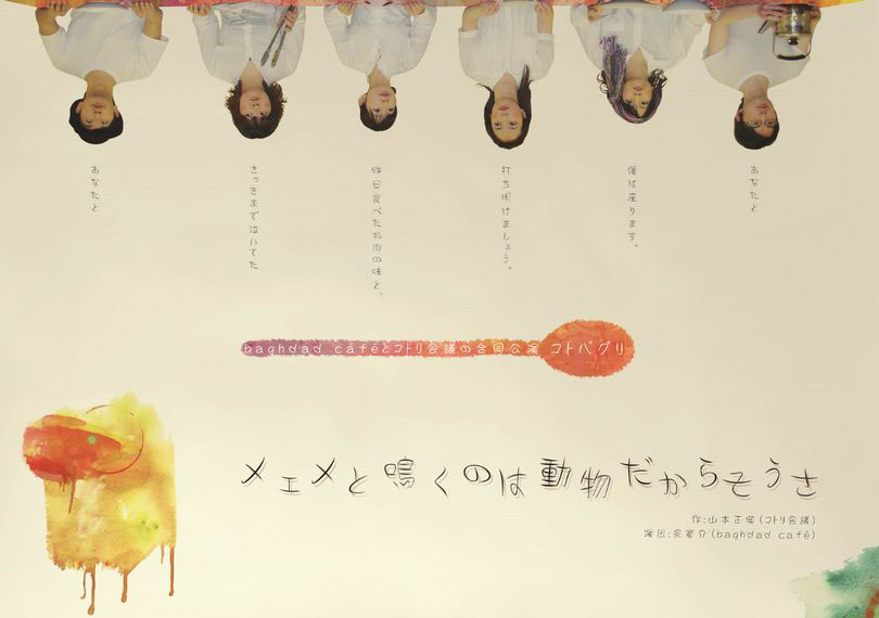baghdad cafe’とコトリ会議の合同公演「メェメと鳴くのは動物だからそうさ」