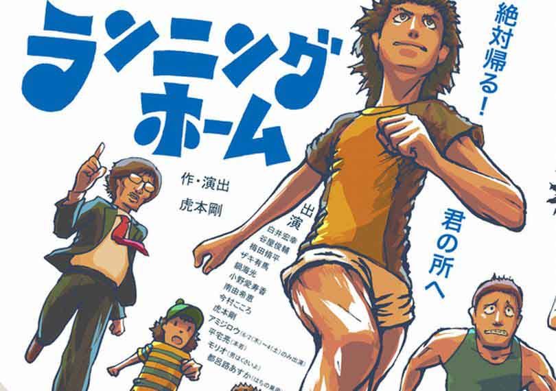 ランニングホーム