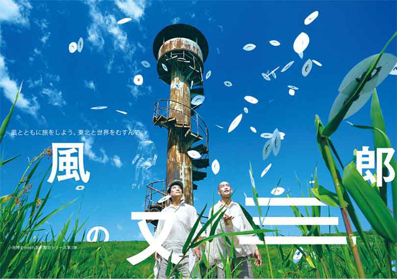 風の又三郎　ODYSSEY OF WIND