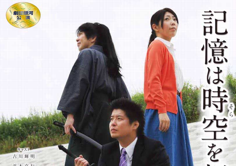 記憶は時空を超えて