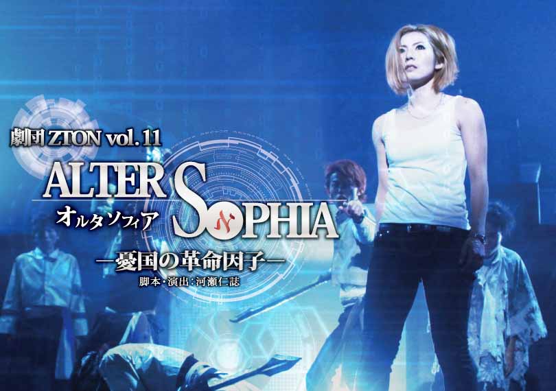 オルタソフィア‐憂国の革命因子‐