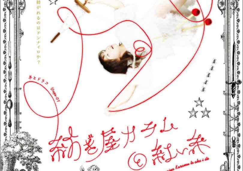 紡ぎ屋カラムと紅い糸