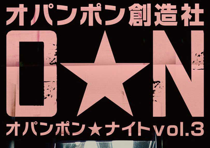 オパンポン☆ナイトvol.3〜曖昧模糊〜