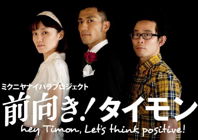 前向き！タイモン