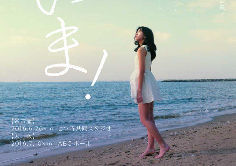 ただいま！ 2016