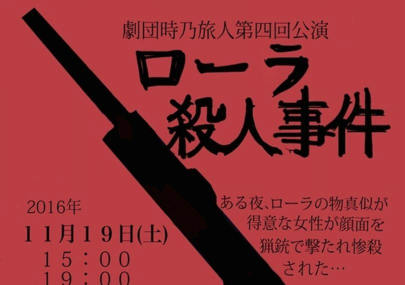 ローラ殺人事件