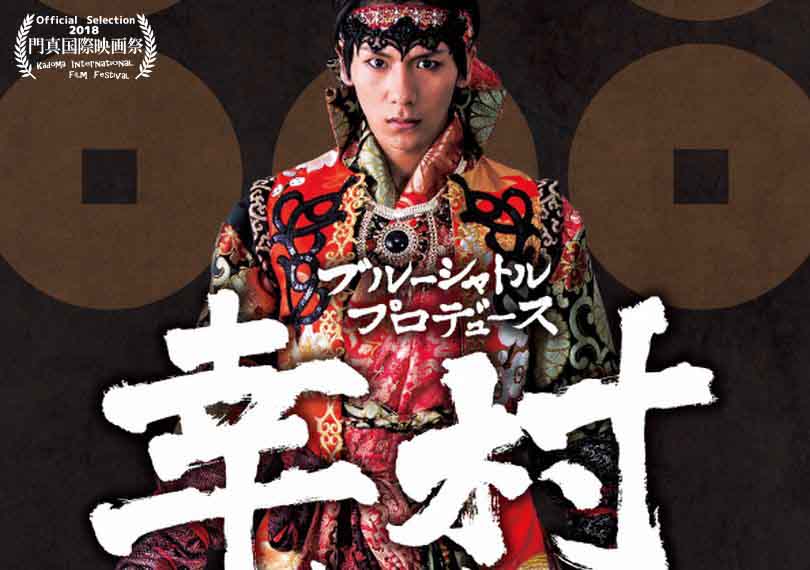 幸村ー真田戦記ー