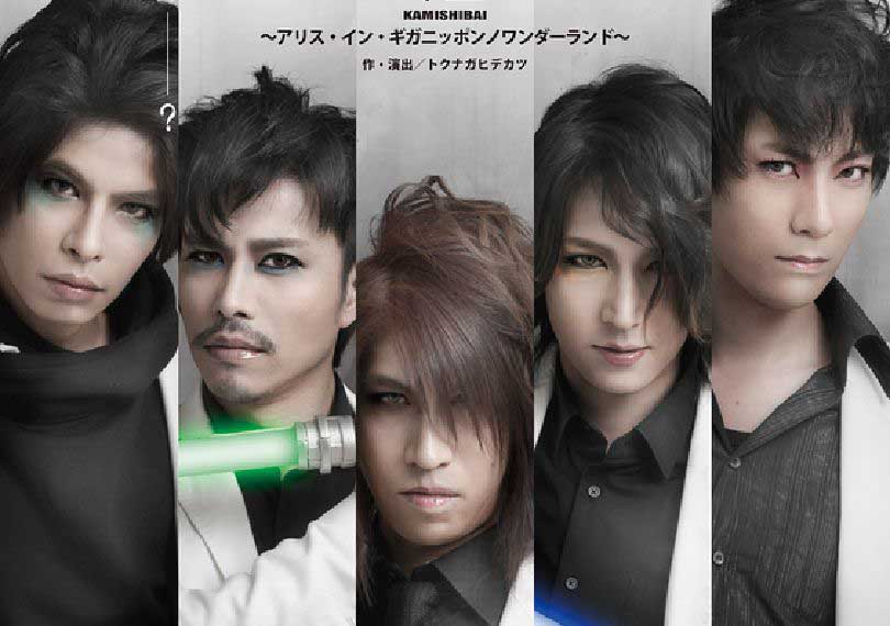 神芝居 ～アリス・イン・ギガニッポンノワンダーランド～