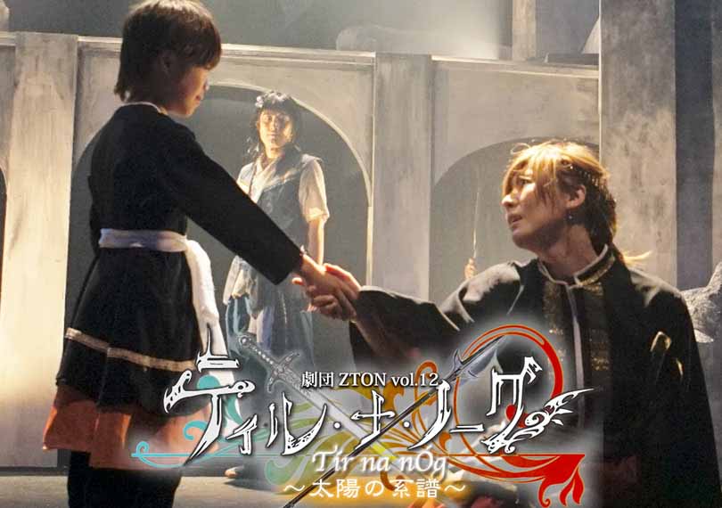 ティル・ナ・ノーグ 〜太陽の系譜〜