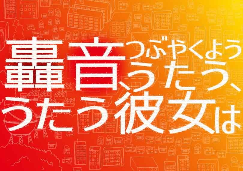 轟音、つぶやくよう うたう、うたう彼女は