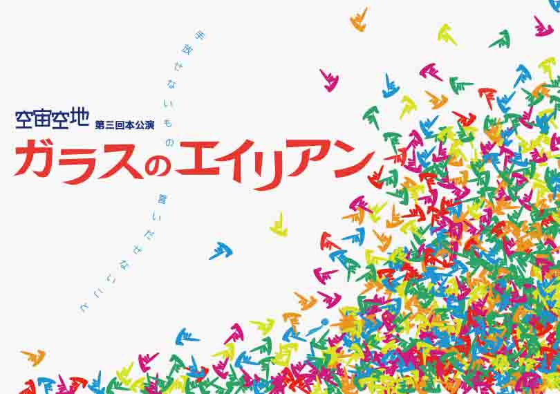 ガラスのエイリアン