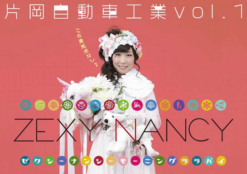 ゼクシーナンシーモーニングララバイ