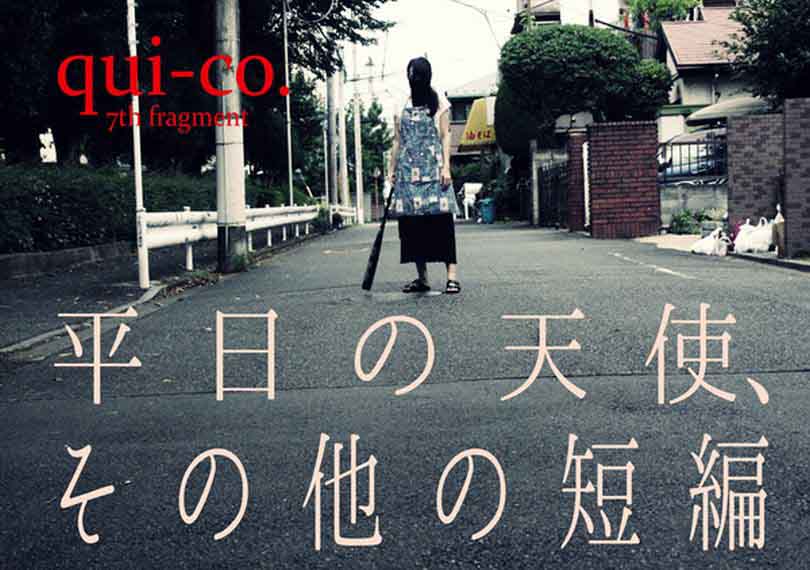 平日の天使、その他の短編