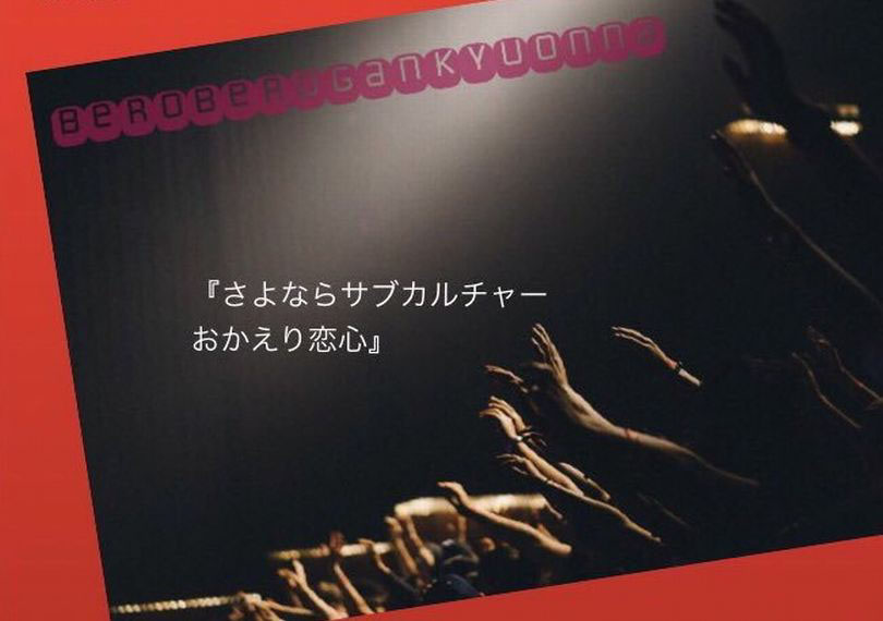 さよならサブカルチャーおかえり恋心