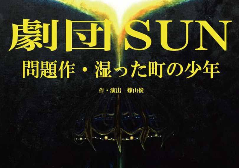 問題作・湿った町の少年