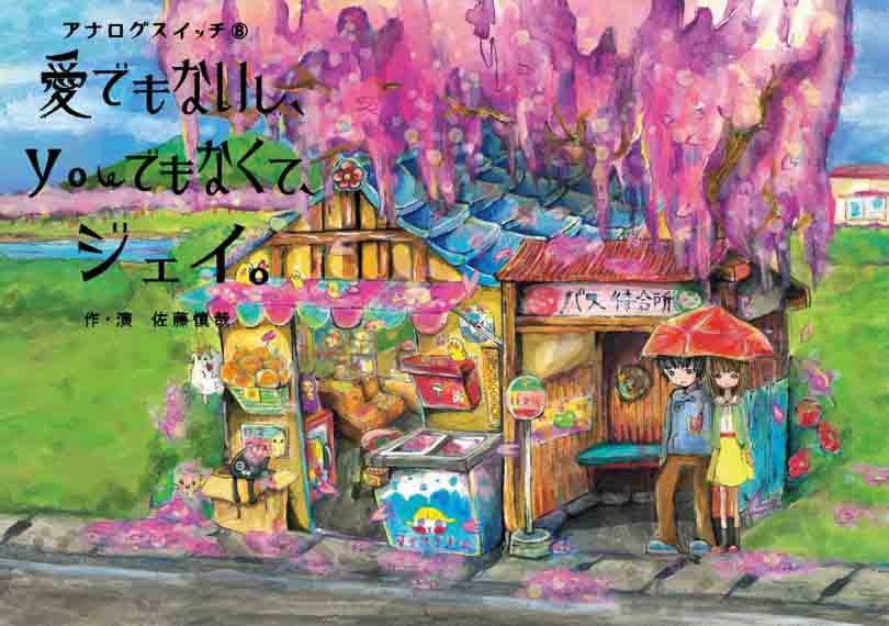 ⑧「愛でもないし、youでもなくて、ジェイ。」