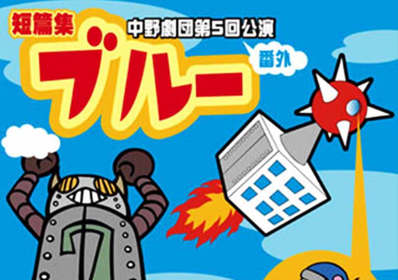 短篇集『ブルー』