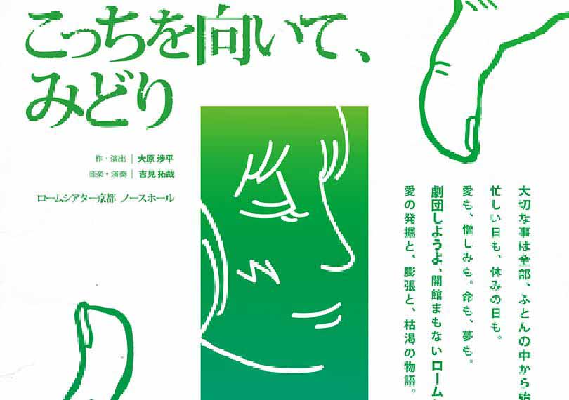 こっちを向いて、みどり