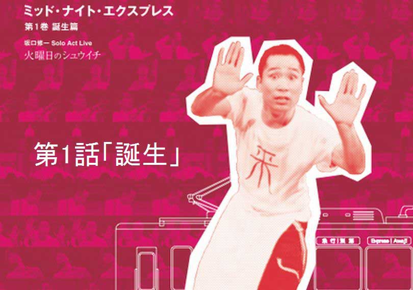 ミッド・ナイト・エクスプレス第1話「誕生」