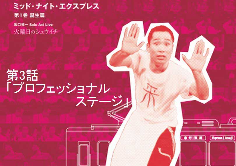 ミッド・ナイト・エクスプレス第3話「プロフェッショナルステージ」