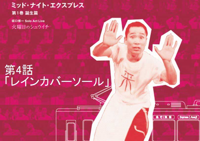 ミッド・ナイト・エクスプレス第4話「レインカバーソール」