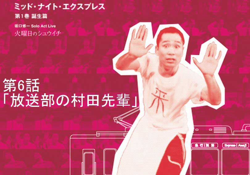 ミッド・ナイト・エクスプレス第6話「放送部の村田先輩」
