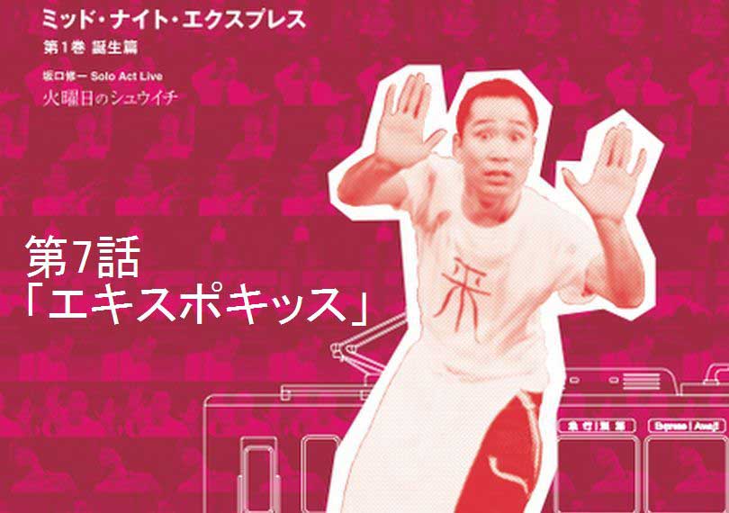 ミッド・ナイト・エクスプレス第7話「エキスポキッス」