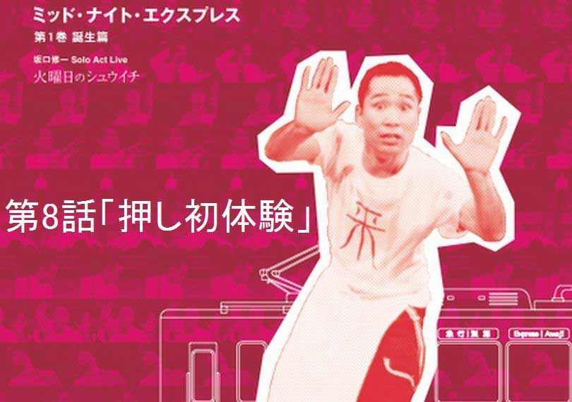 ミッド・ナイト・エクスプレス第8話「押し初体験」