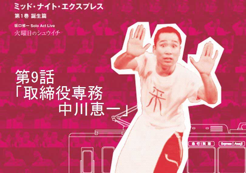 ミッド・ナイト・エクスプレス第9話「取締役専務　中川恵一」