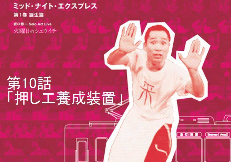 ミッド・ナイト・エクスプレス第10話「押し工養成装置」
