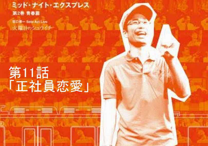 ミッド・ナイト・エクスプレス第11話「正社員恋愛」