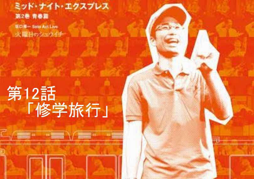 ミッド・ナイト・エクスプレス第12話「修学旅行」