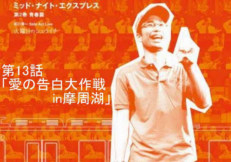 ミッド・ナイト・エクスプレス第13話「愛の告白大作戦in摩周湖」