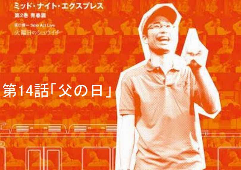 ミッド・ナイト・エクスプレス第14話「父の日」