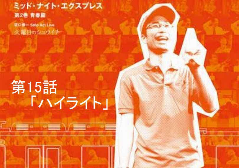 ミッド・ナイト・エクスプレス第15話「ハイライト」