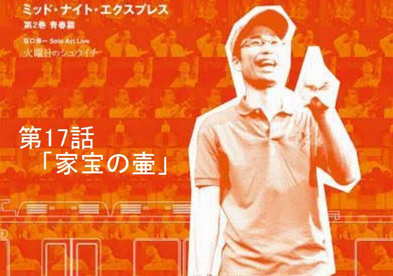ミッド・ナイト・エクスプレス第17話「家宝の壷」
